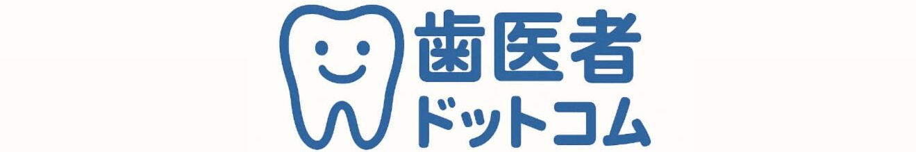 歯医者.com